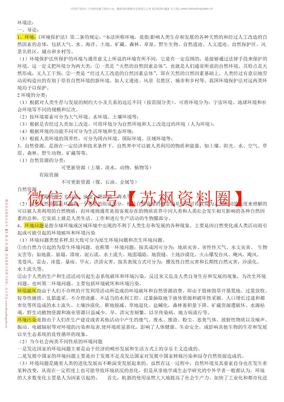 环境法学
